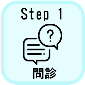 問診